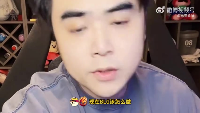 朱开：BLG教练组一定要百分百话语权和控制权 如果再带不好就滚蛋
